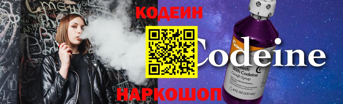 Codein Purple Drank  Кодеиновый сироп Lean Purple Drank  Вход с VPN  Ивантеевка 